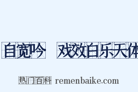 自宽吟·戏效白乐天体是什么意思的图片